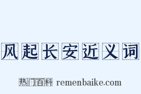 风起长安近义词是什么意思的图片